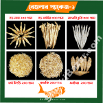 রেগুলার শুটকির প্যাকেজ