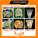 শুটকির স্পেশাল প্যাকেজ